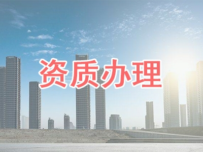 資質辦理